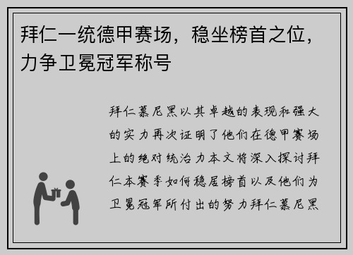 拜仁一统德甲赛场，稳坐榜首之位，力争卫冕冠军称号