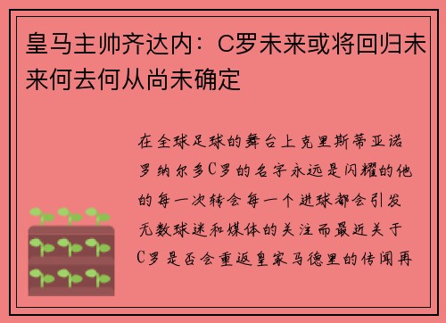 皇马主帅齐达内：C罗未来或将回归未来何去何从尚未确定