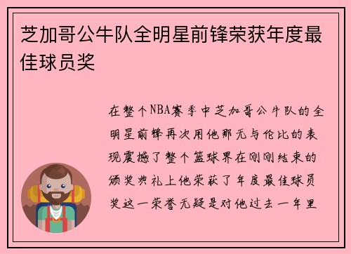 芝加哥公牛队全明星前锋荣获年度最佳球员奖