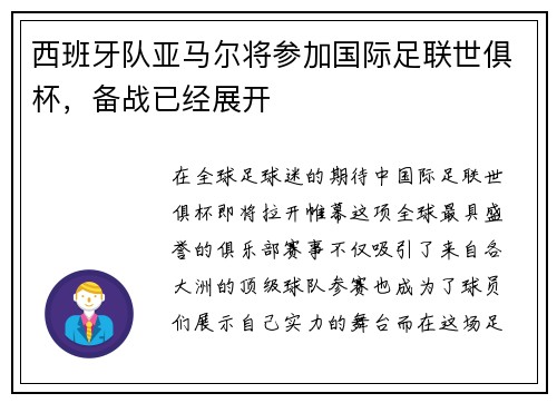 西班牙队亚马尔将参加国际足联世俱杯，备战已经展开