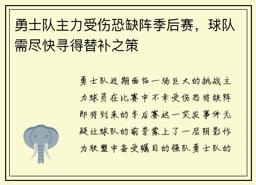 勇士队主力受伤恐缺阵季后赛，球队需尽快寻得替补之策