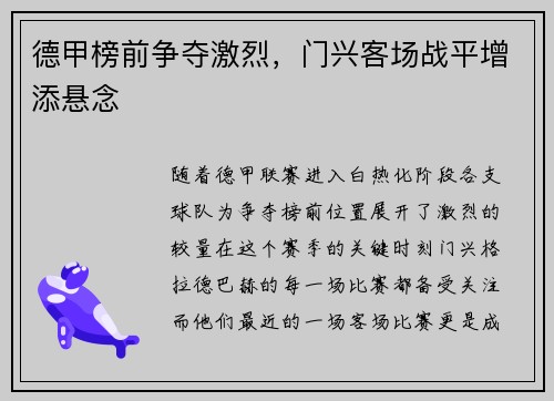 德甲榜前争夺激烈，门兴客场战平增添悬念