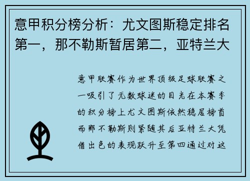 意甲积分榜分析：尤文图斯稳定排名第一，那不勒斯暂居第二，亚特兰大飙升至第四