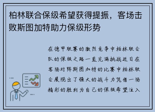 柏林联合保级希望获得提振，客场击败斯图加特助力保级形势