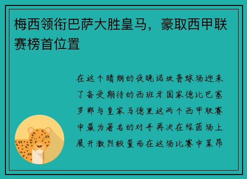 梅西领衔巴萨大胜皇马，豪取西甲联赛榜首位置