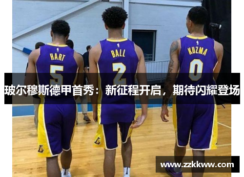 玻尔穆斯德甲首秀：新征程开启，期待闪耀登场