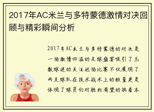 2017年AC米兰与多特蒙德激情对决回顾与精彩瞬间分析