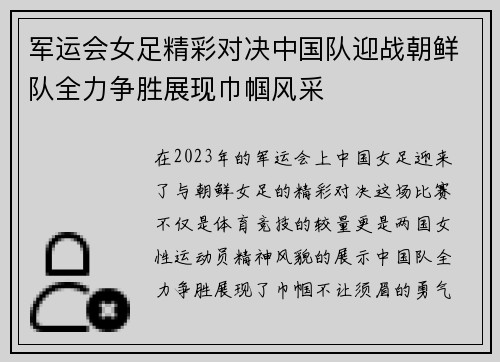 军运会女足精彩对决中国队迎战朝鲜队全力争胜展现巾帼风采