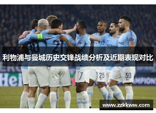 利物浦与曼城历史交锋战绩分析及近期表现对比