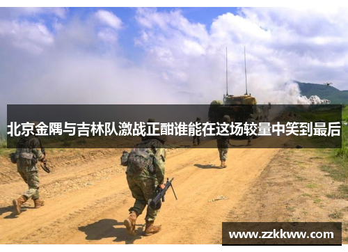 北京金隅与吉林队激战正酣谁能在这场较量中笑到最后