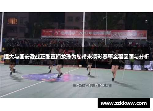 恒大与国安激战正酣直播龙珠为您带来精彩赛事全程回顾与分析