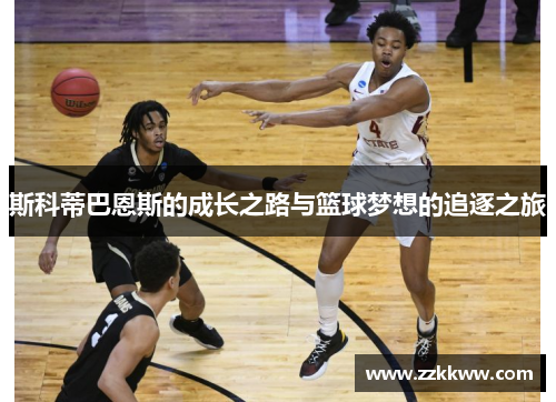 斯科蒂巴恩斯的成长之路与篮球梦想的追逐之旅