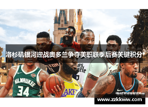 洛杉矶银河迎战奥多兰争夺美职联季后赛关键积分