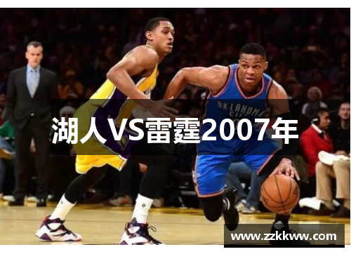 湖人VS雷霆2007年