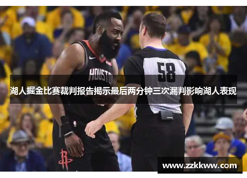 湖人掘金比赛裁判报告揭示最后两分钟三次漏判影响湖人表现