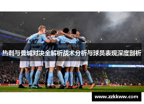 热刺与曼城对决全解析战术分析与球员表现深度剖析