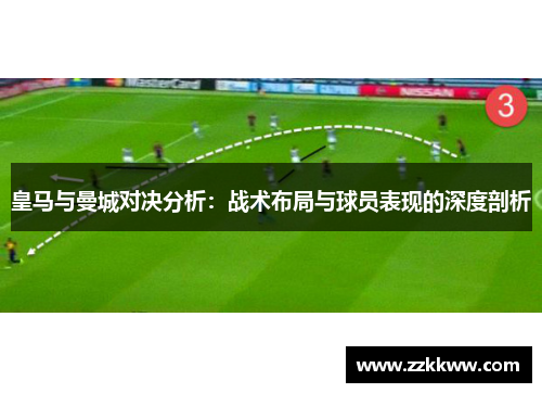皇马与曼城对决分析：战术布局与球员表现的深度剖析