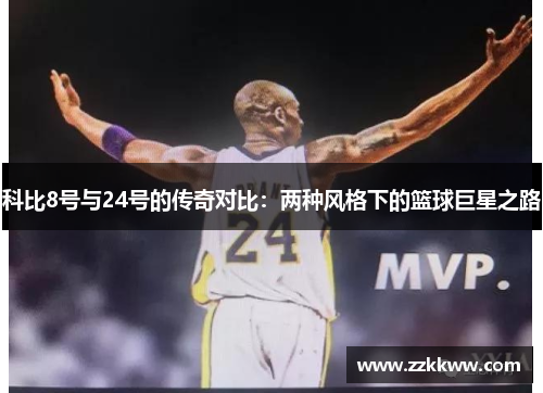 科比8号与24号的传奇对比：两种风格下的篮球巨星之路